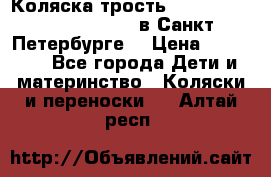 Коляска-трость Maclaren Techno XLR 2017 в Санкт-Петербурге  › Цена ­ 19 999 - Все города Дети и материнство » Коляски и переноски   . Алтай респ.